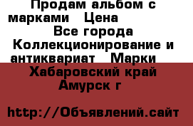 Продам альбом с марками › Цена ­ 500 000 - Все города Коллекционирование и антиквариат » Марки   . Хабаровский край,Амурск г.